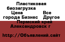 Пластиковая биозагрузка «BiRemax» › Цена ­ 18 500 - Все города Бизнес » Другое   . Пермский край,Александровск г.